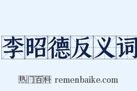 李昭德反义词是什么意思的图片